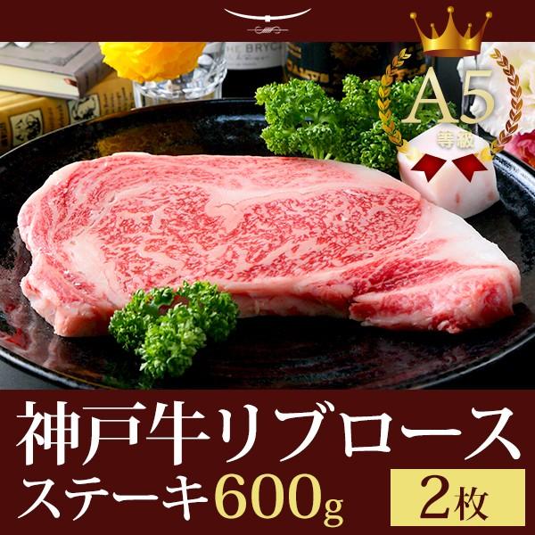 神戸牛リブロース 極上大判ロースステーキ 600g （ステーキ2枚）