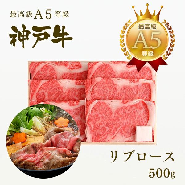 神戸牛 すき焼き 【神戸牛 贈り物に】この肉が神戸牛の最高峰A5等級 神戸牛極上霜降り リブロース ...