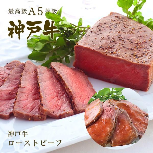 【直火焼き】神戸牛 ローストビーフ（赤身）300g