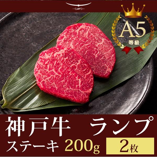 神戸牛 ランプ ステーキ ギフト 神戸牛A5等級 ランプステーキ 200ｇ（ステーキ2枚）
