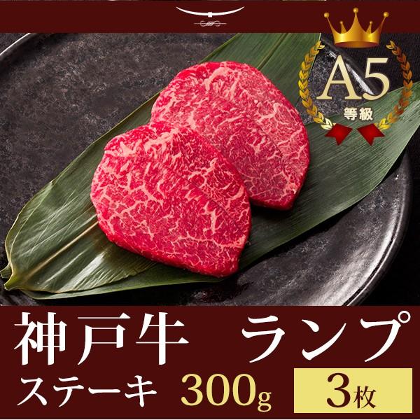 神戸牛 ランプ ステーキ ギフト 神戸牛A5等級 ランプステーキ 300ｇ（ステーキ3枚）