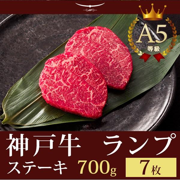 神戸牛 ランプステーキ ギフト 神戸牛A5等級 ランプステーキ 700ｇ（ステーキ7枚）