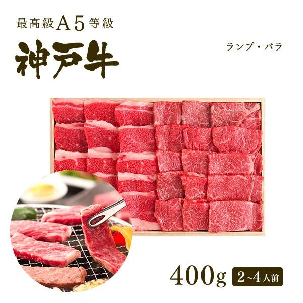 【特選A5等級】神戸牛特選赤身・カルビ 焼肉セット（焼き肉セット） 400g（ランプ200ｇ+バラ2...