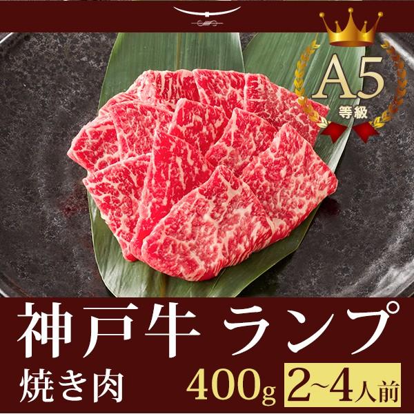 神戸牛 牛肉 ランプ 焼き肉 ギフト 神戸牛A5等級 特選赤身ランプ 焼肉（焼き肉） 400ｇ (2...