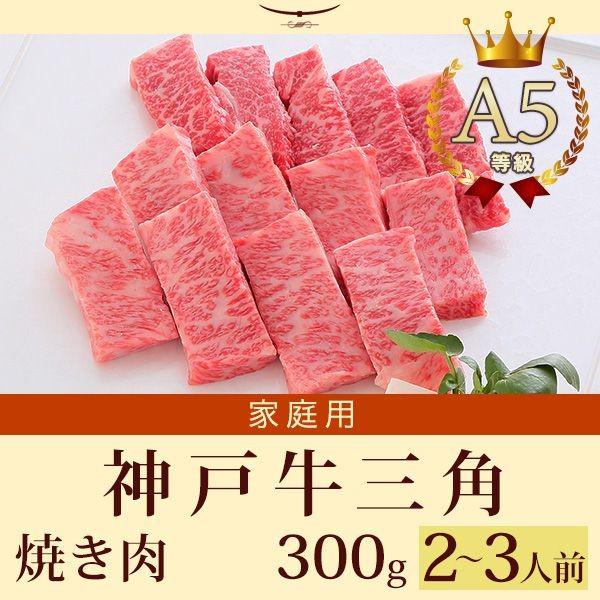 家庭用 牛肉 和牛 神戸牛 神戸肉 A５証明書付 A5等級神戸牛 三角バラ（特上カルビ） 焼肉（焼き...