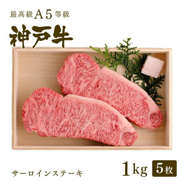 神戸牛 牛肉 サーロイン ステーキ ギフト 神戸牛A5等級 サーロインステーキ（200g×5枚）