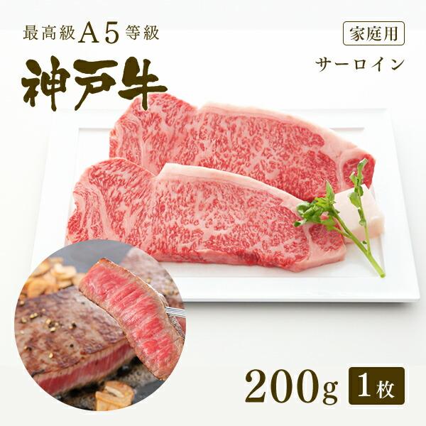 家庭用 A5等級 神戸牛 サーロイン ステーキ ステーキ肉200g(200g×1枚)