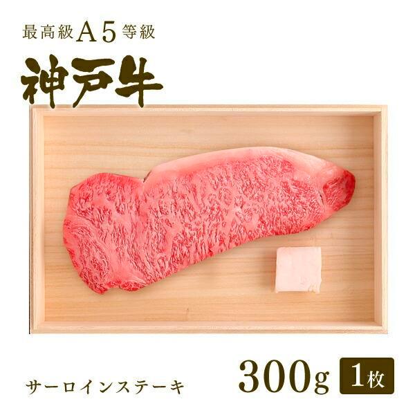神戸牛 牛肉 サーロイン ステーキ ギフト 神戸牛Ａ５等級 サーロインステーキ 300g（1枚）