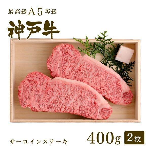 神戸牛 牛肉 サーロイン ステーキ ギフト 神戸牛Ａ５等級 サーロインステーキ（200g×2枚)