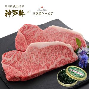A5等級 神戸牛サーロイン2枚・キャビア ギフトセット (...