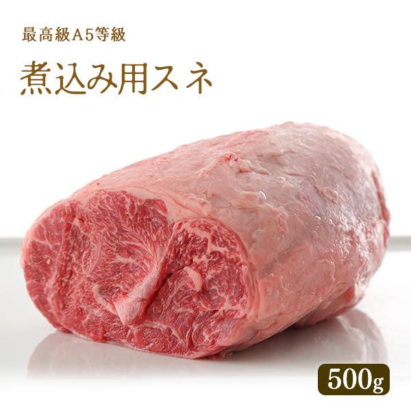 A5等級 神戸牛 煮込み用 すね 肉 500g ◆お肉 牛肉 黒毛和牛 神戸牛 父の日 母の日 誕生...