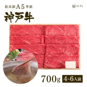 牛肉 和牛 神戸牛 神戸ビーフ 神戸肉 A５証明書付 A5等級神戸牛 肩（ウデ） しゃぶしゃぶ700g（4〜6人前)｜koubegyu