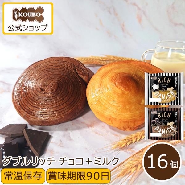 パン 詰め合わせ リッチデニッシュ チョコ+ミルク16個入り