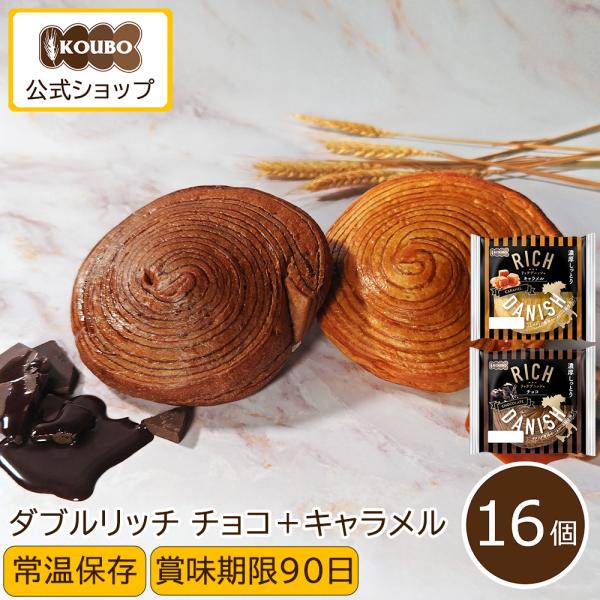 パン 詰め合わせ リッチデニッシュ チョコ+キャラメル16個入り