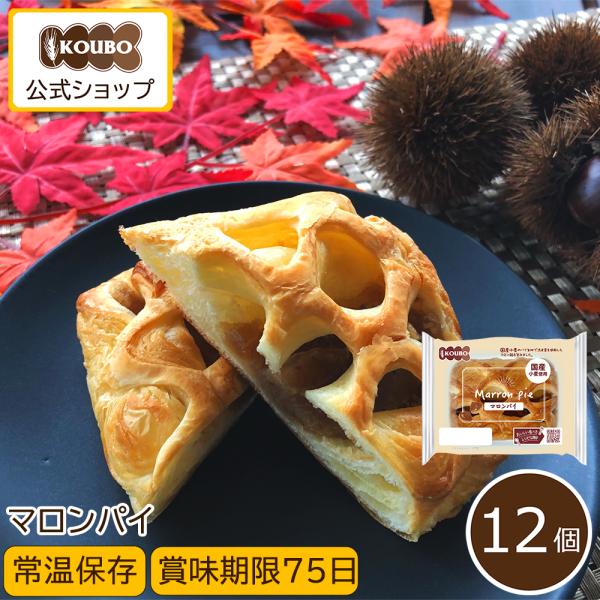 【季節限定商品】マロンパイ 12個入り