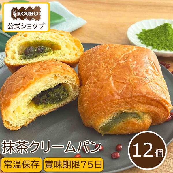 パン ロングライフ 抹茶クリームパン KOUBO 公式 12個入り 非常食 長期保存 朝食