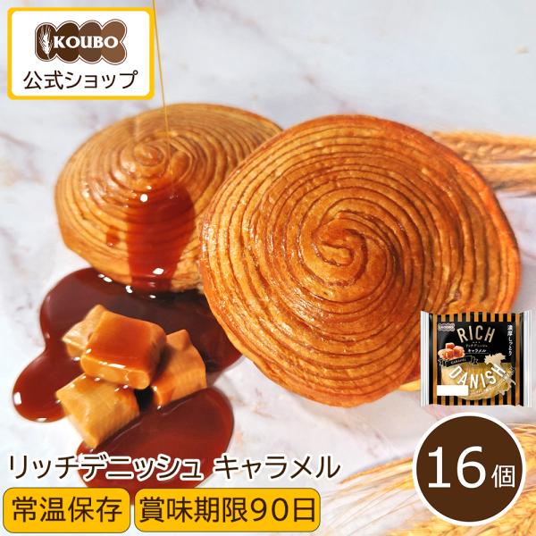 パン 詰め合わせ リッチデニッシュ キャラメル16個入り