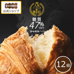 低糖質パン クロワッサン ロングライフ パン 糖質オフ ダイエット 長持ち 非常食 12個入り KOUBO 公式｜koubo-pan