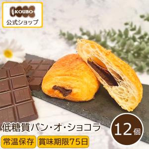 パン 低糖質 ロングライフ 糖質オフ 長期保存 糖質制限 パン・オ・ショコラ 12個入り KOUBO 公式｜koubo-pan