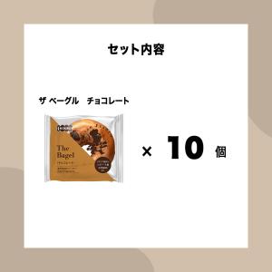 ザ ベーグル チョコレート 10個入り ベーグ...の詳細画像5