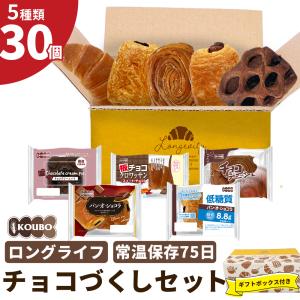 パン 日持ちする ロングライフ ギフト 詰め合わせ KOUBO 公式 チョコづくしセット 30個入り 非常食｜KOUBO
