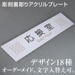 室名プレート［応接室］ドアプレート（アクリル製・彫刻）