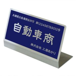 〈ステンレス製〉古物商卓上プレート、置くタイプのプレートです。［自動車商］デザイン8種類から選べます。