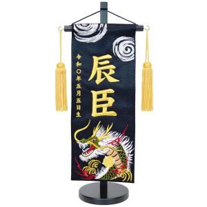 名前旗（小） 渦に緑龍D　ジャガード生地（黒）　お名前・生年月日は刺繍糸が選べます！　※飾り房・木製台付き　※小サイズのみ
