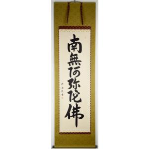 六字名号】尺五立『南無阿弥陀佛』掛け軸 橋本 紹尚 （はしもと しょう