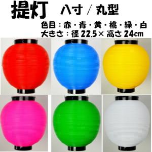 【提灯】 T-3-A 丸型提灯 八寸(持ち手付き...の商品画像
