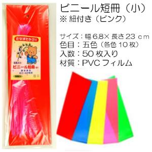 【七夕】　ビニール短冊　小　(50枚)　巾6.8×長さ23cm　紐付き（ピンク色）　色目:五色（赤・青・黄・桃・緑）※各色10枚入り