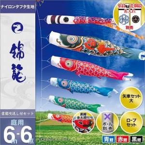 こいのぼり 庭園用 キング印 鯉幟 ナイロン鯉 赤鯉6m 単品 代引き&熨斗