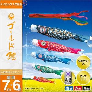 こいのぼり 庭園用 キング印 鯉幟 五色 吹流7m 単品 代引き&熨斗不可