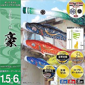 鯉のぼり ベランダ用 庭園用 村上 鯉幟 金彩ロマン1.5m6点セット