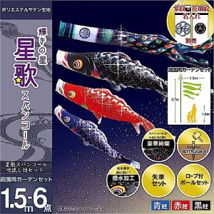 鯉のぼり 庭園用 徳永 【2019年新作】 鯉幟 家紋・名前入可能（矢車・ポール付） 1.5m6点セット  「星歌スパンコール 庭園用ガーデンセット」｜koubou-tensho