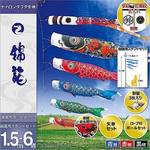 鯉のぼり 庭園用 徳永 【2019年新作】 鯉幟 家紋・名前入可能（矢車・ポール付） 1.5m6点セット  「錦龍鯉 庭園用スタンドセット（砂袋）」｜koubou-tensho