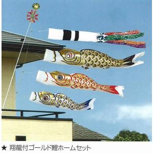 こいのぼり ベランダ用 旭天竜 【2019年新作】 鯉幟 家紋・名前入可能 セット各種 鯉3匹 「翔龍付ゴールド鯉・ホームセット」｜人形広場 雛人形・五月人形専門店