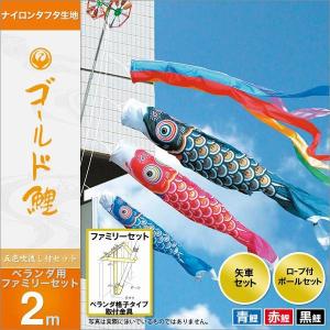 こいのぼり ベランダ用 徳永 【2019年新作】 鯉幟 セット各種 2m 「ゴールド鯉 ファミリーセット」｜koubou-tensho