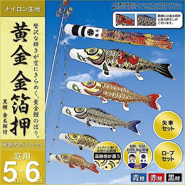 鯉のぼり 庭園用 村上 鯉幟 家紋入れ・名前入れ・お顔写真入れ可能 「黄金 金箔押5m6点セット 」