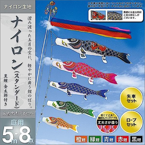 鯉のぼり 庭園用 村上 鯉幟 「ナイロン 5m8点セット 」