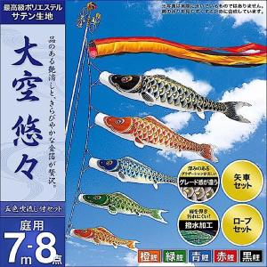 鯉のぼり 庭園用 村上 鯉幟 「大空悠々4m7点セット」 : 人形広場