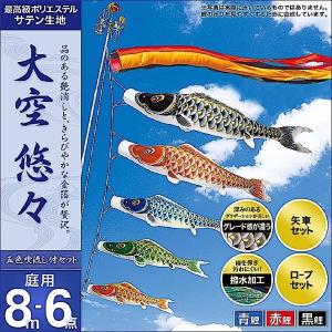 鯉のぼり 庭園用 村上 鯉幟 「大空悠々4m7点セット」 : 人形広場