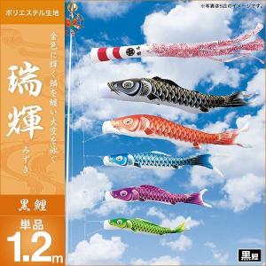 こいのぼり 庭園用 キング印 鯉幟 ナイロン鯉 黒鯉1.2m 単品 代引き