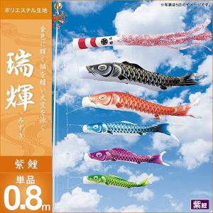 こいのぼり 庭園用 キング印 鯉幟 瑞輝 青鯉0.8m 単品 代引き&熨斗不可