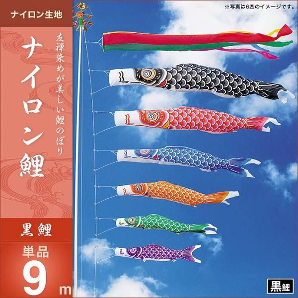 こいのぼり 庭園用 キング印 2019年新作 ナイロン鯉 黒鯉9m 単品 代引き&amp;熨斗不可 鯉幟