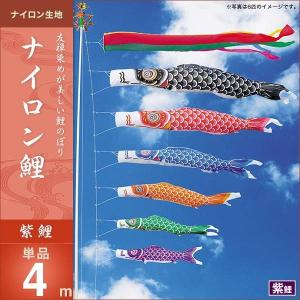 こいのぼり 庭園用 キング印 鯉幟 ニューサテンゴールド 吹流4m 単品