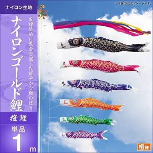 こいのぼり 庭園用 キング印 鯉幟 ナイロンゴールド鯉 青鯉1m 単品