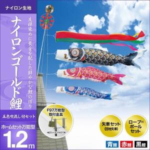 こいのぼり ベランダ用 キング印 鯉幟 ナイロンゴールド鯉-ホームセット1.2m（F97万能型取付金具）