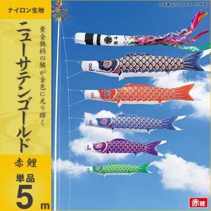 こいのぼり 庭園用 キング印 鯉幟 ニューサテンゴールド 吹流1.2m 単品