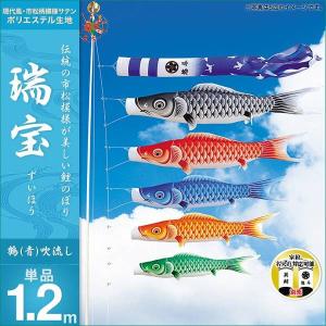 こいのぼり 庭園用 キング印 鯉幟 五色（鶴） 吹流1.2m 単品 代引き